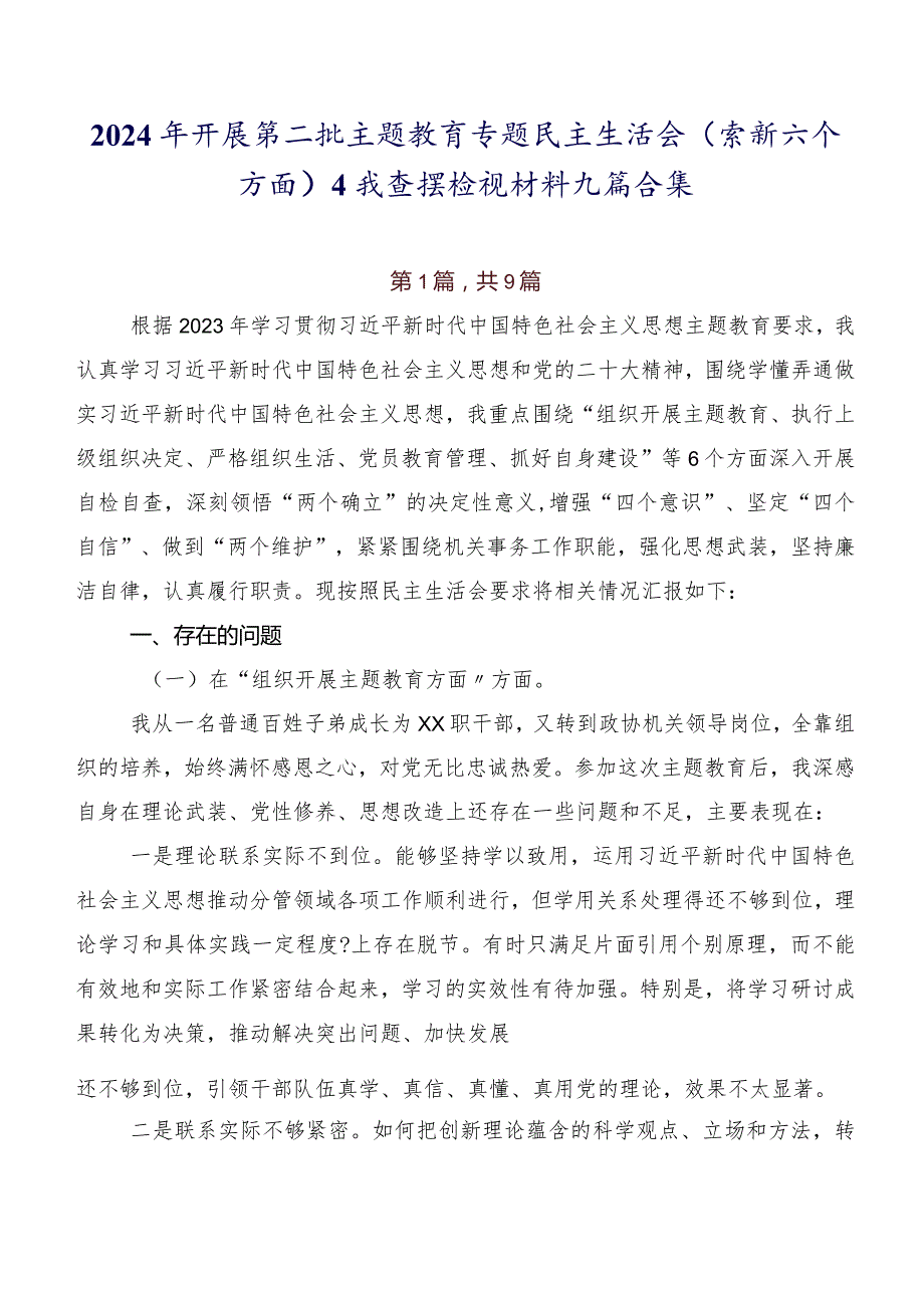 2024年开展第二批集中教育专题民主生活会(最新六个方面)自我查摆检视材料九篇合集.docx_第1页