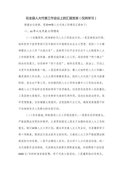 在全县人大代表工作会议上的汇报发言.docx