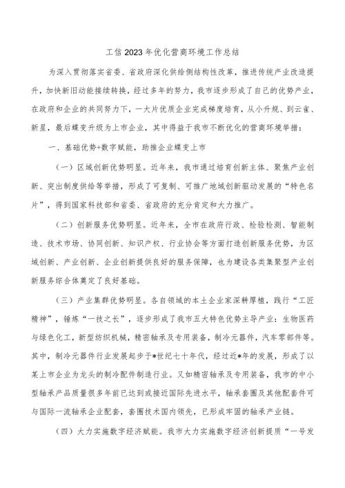 工信2023年优化营商环境工作总结.docx