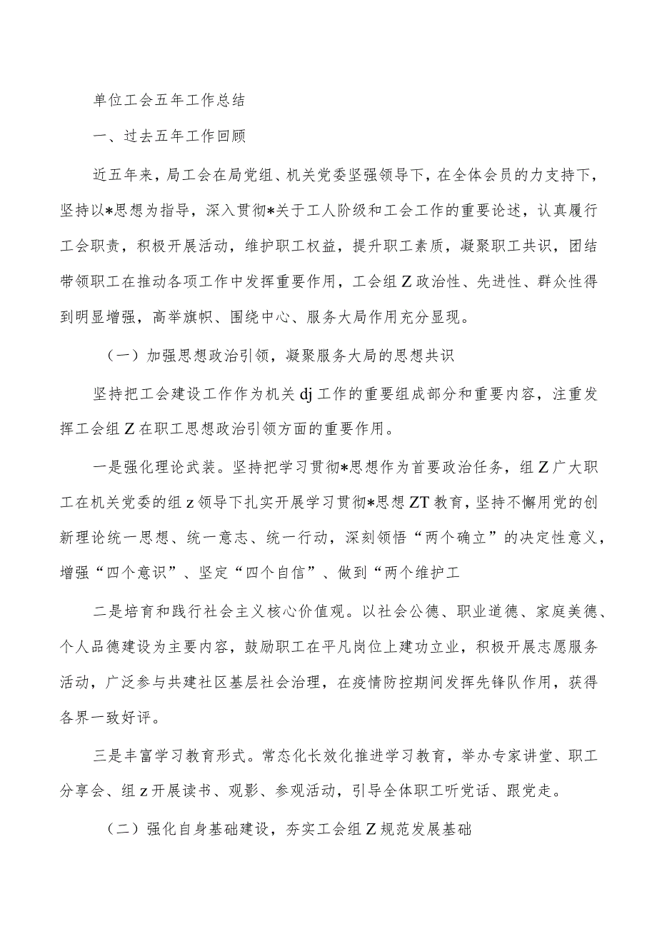 单位工会五年工作总结.docx_第1页
