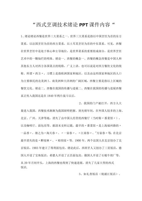 西式烹调技术绪论PPT课件内容.docx