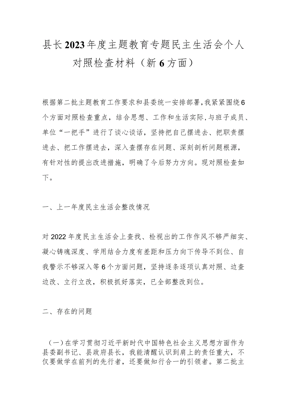 县长2023主题教育专题民主生活会个人对照检查材料（新6方面）.docx_第1页