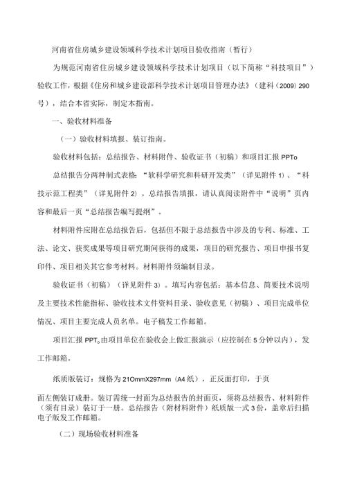 河南省住房城乡建设领域科学技术计划项目验收指南全文、总结报告及验收证书.docx