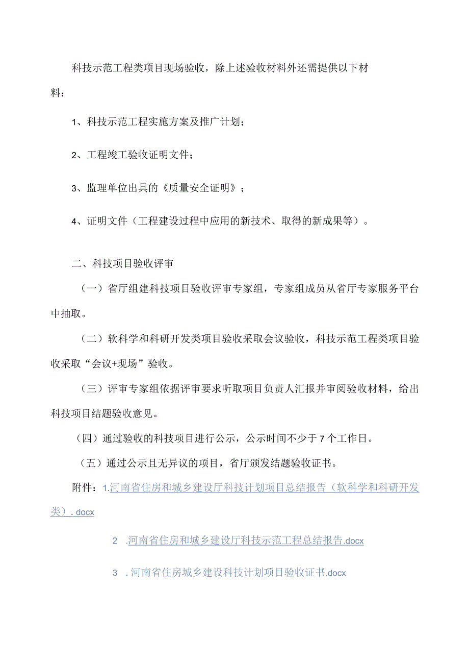 河南省住房城乡建设领域科学技术计划项目验收指南全文、总结报告及验收证书.docx_第2页