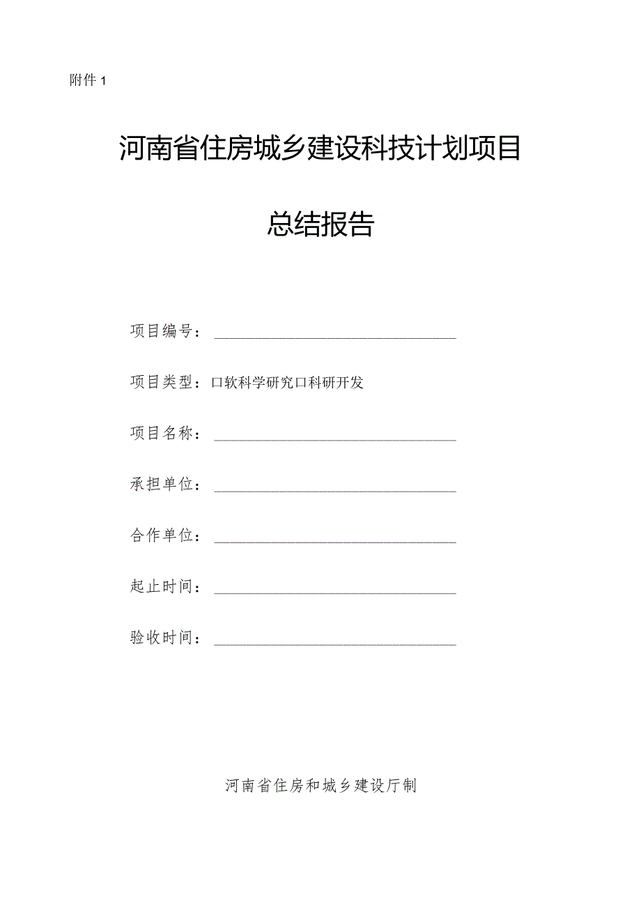河南省住房城乡建设领域科学技术计划项目验收指南全文、总结报告及验收证书.docx_第3页