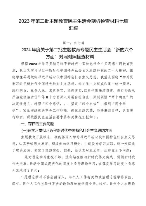 2023年第二批集中教育民主生活会剖析检查材料七篇汇编.docx