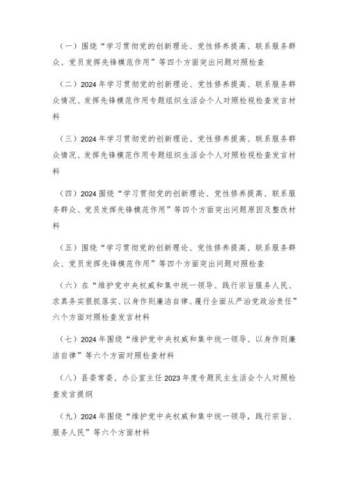 （9篇）检视党性修养提高情况（看自身在坚定理想信念、强化对党忠诚等四方面还存在哪些差距和不足）维护党中央权威和集中统一领导等六个方面对照.docx