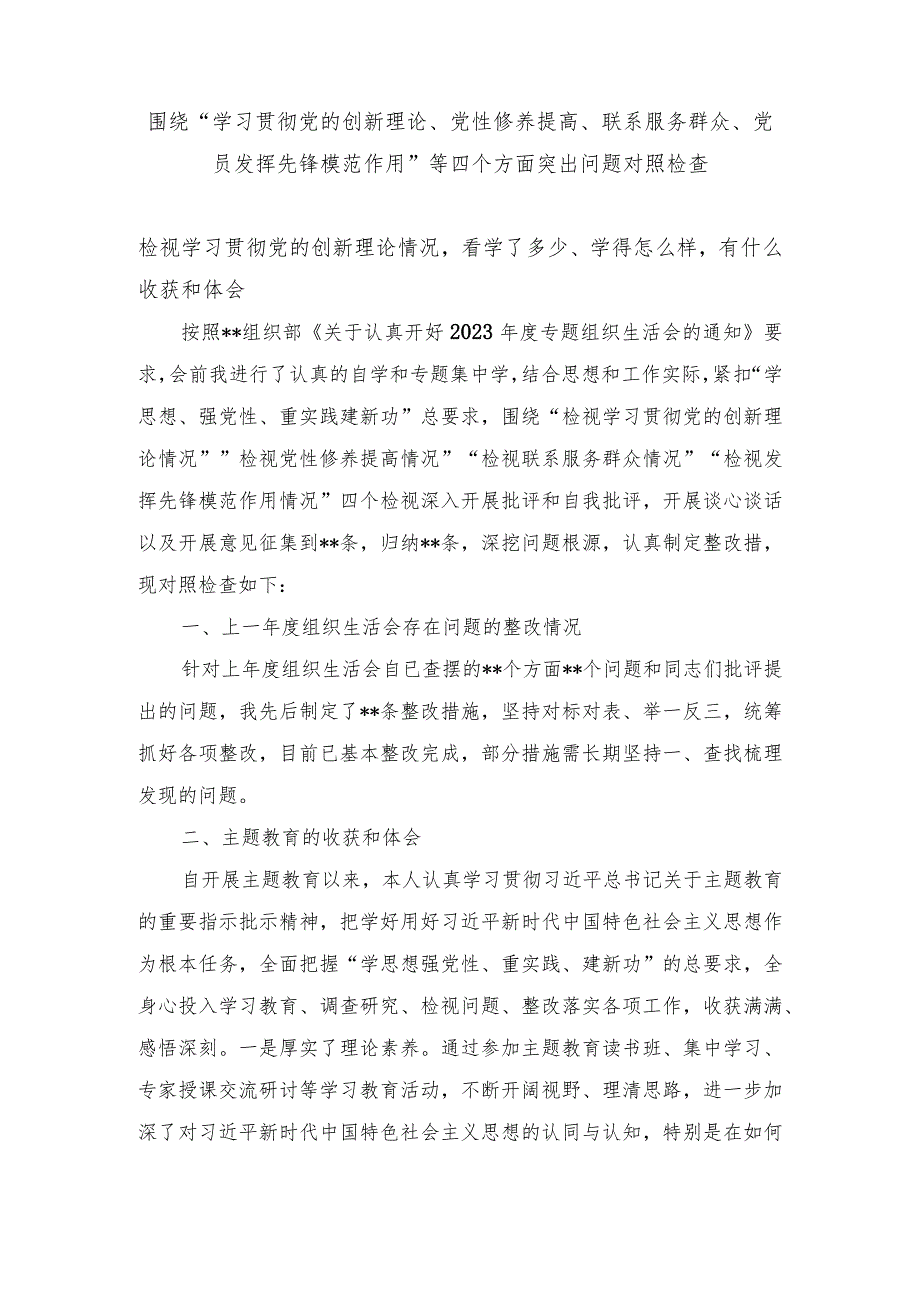 （9篇）检视党性修养提高情况（看自身在坚定理想信念、强化对党忠诚等四方面还存在哪些差距和不足）维护党中央权威和集中统一领导等六个方面对照.docx_第2页