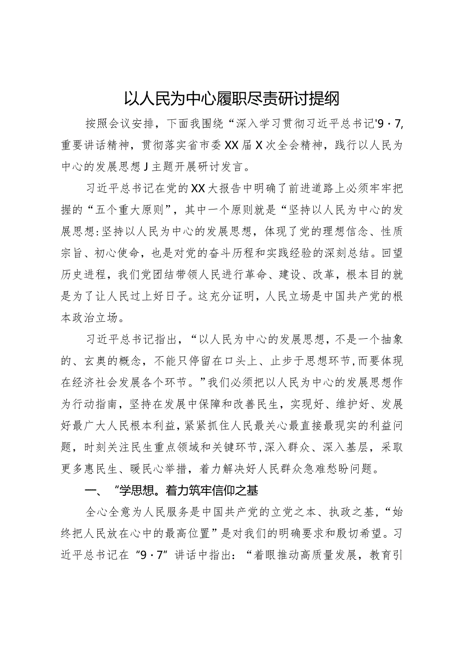 在践行以人民为中心的发展思想专题研讨会上的发言(1).docx_第1页