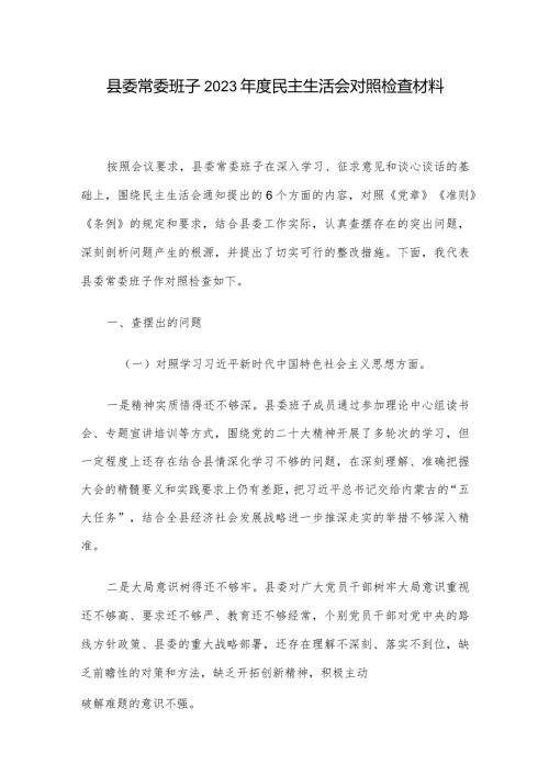 县委常委班子2023民主生活会对照检查材料.docx