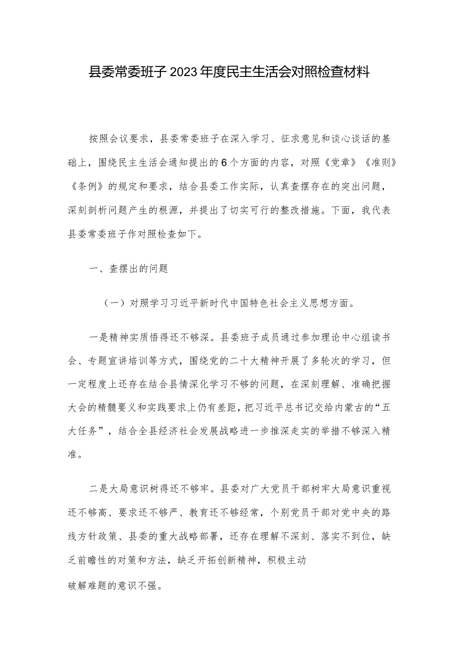 县委常委班子2023民主生活会对照检查材料.docx_第1页