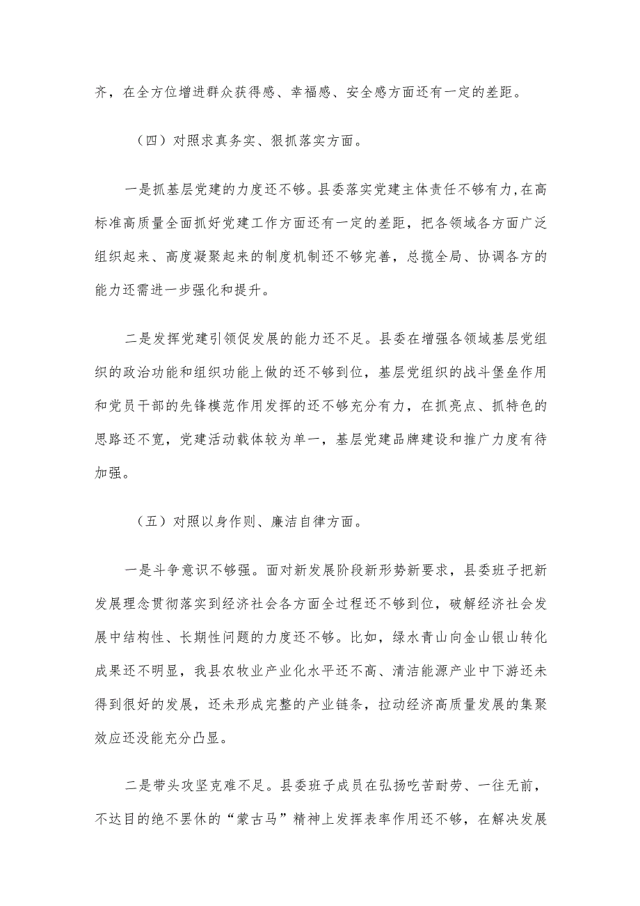 县委常委班子2023民主生活会对照检查材料.docx_第3页