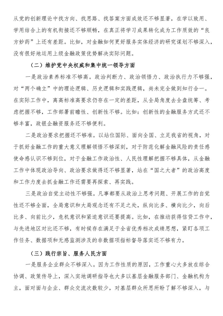 金融和银行系统干部2023专题民主生活会个人发言提纲（新六个方面 意识形态 安全生产 反面典型案例）.docx_第2页