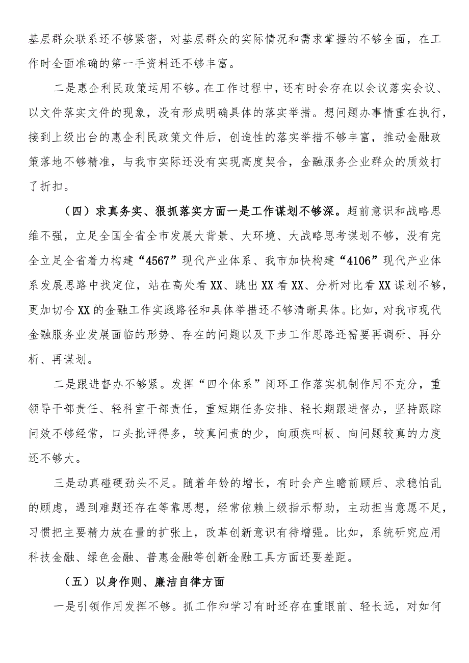 金融和银行系统干部2023专题民主生活会个人发言提纲（新六个方面 意识形态 安全生产 反面典型案例）.docx_第3页
