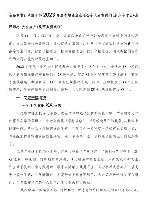 金融和银行系统干部2023专题民主生活会个人发言提纲（新六个方面 意识形态 安全生产 反面典型案例）.docx