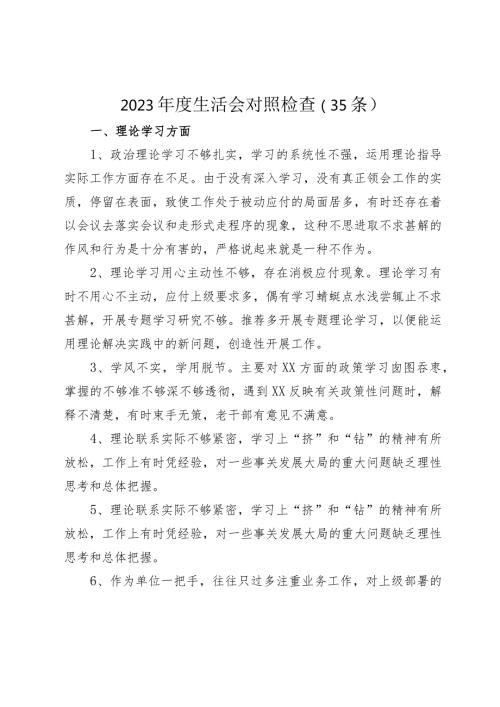 75条！20232024生活会查摆问题相互批评意见汇总合集参考.docx