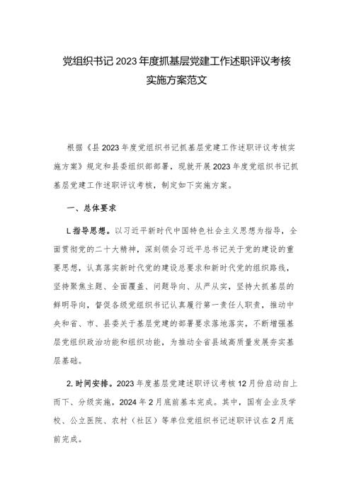 党组织书记2023抓基层党建工作述职评议考核实施方案范文.docx