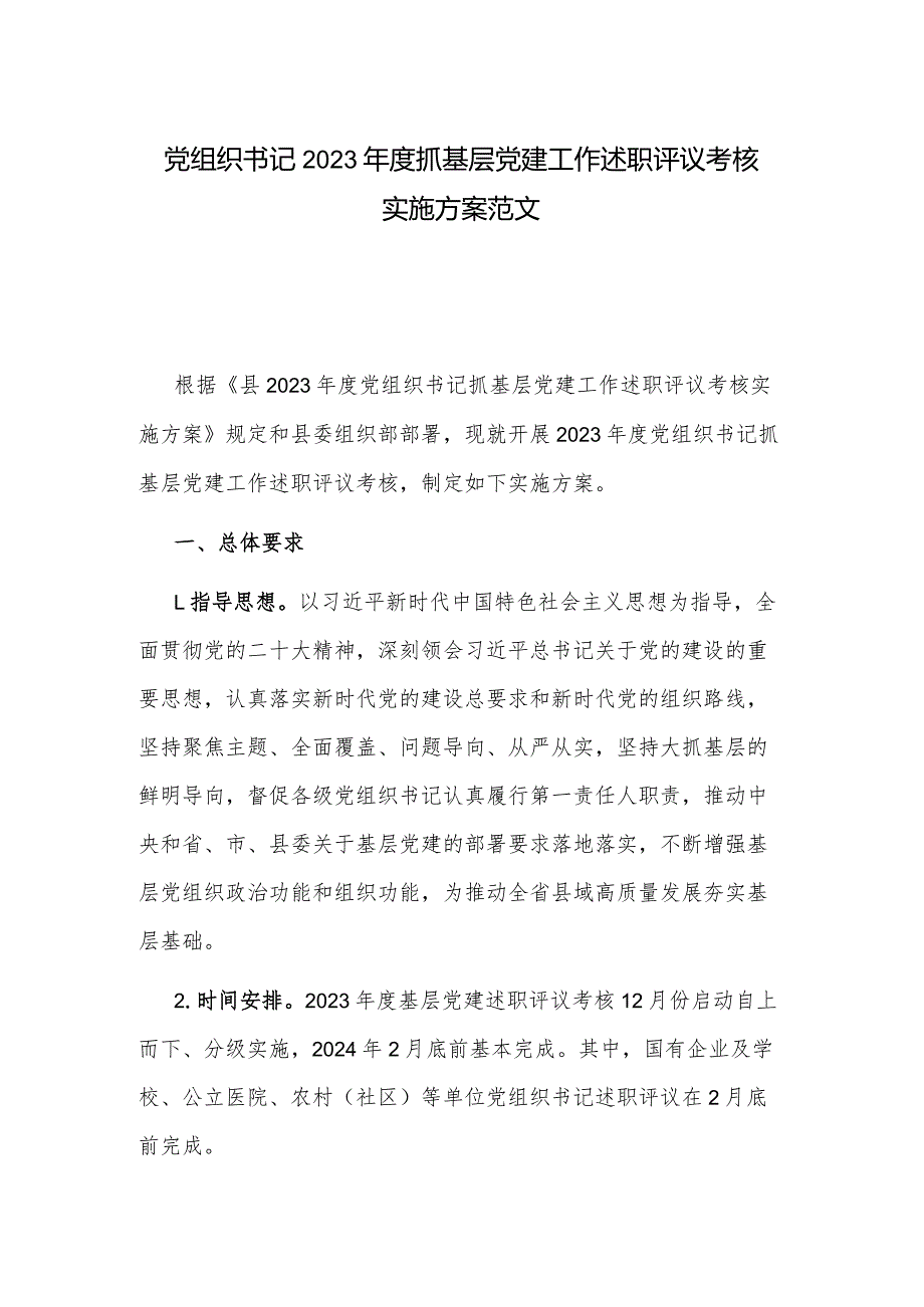 党组织书记2023抓基层党建工作述职评议考核实施方案范文.docx_第1页