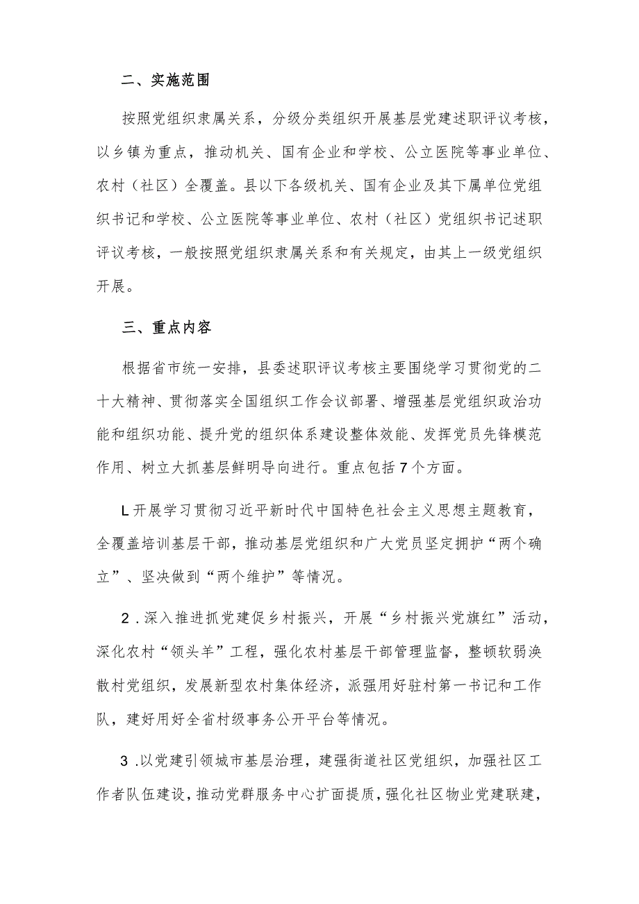 党组织书记2023抓基层党建工作述职评议考核实施方案范文.docx_第2页
