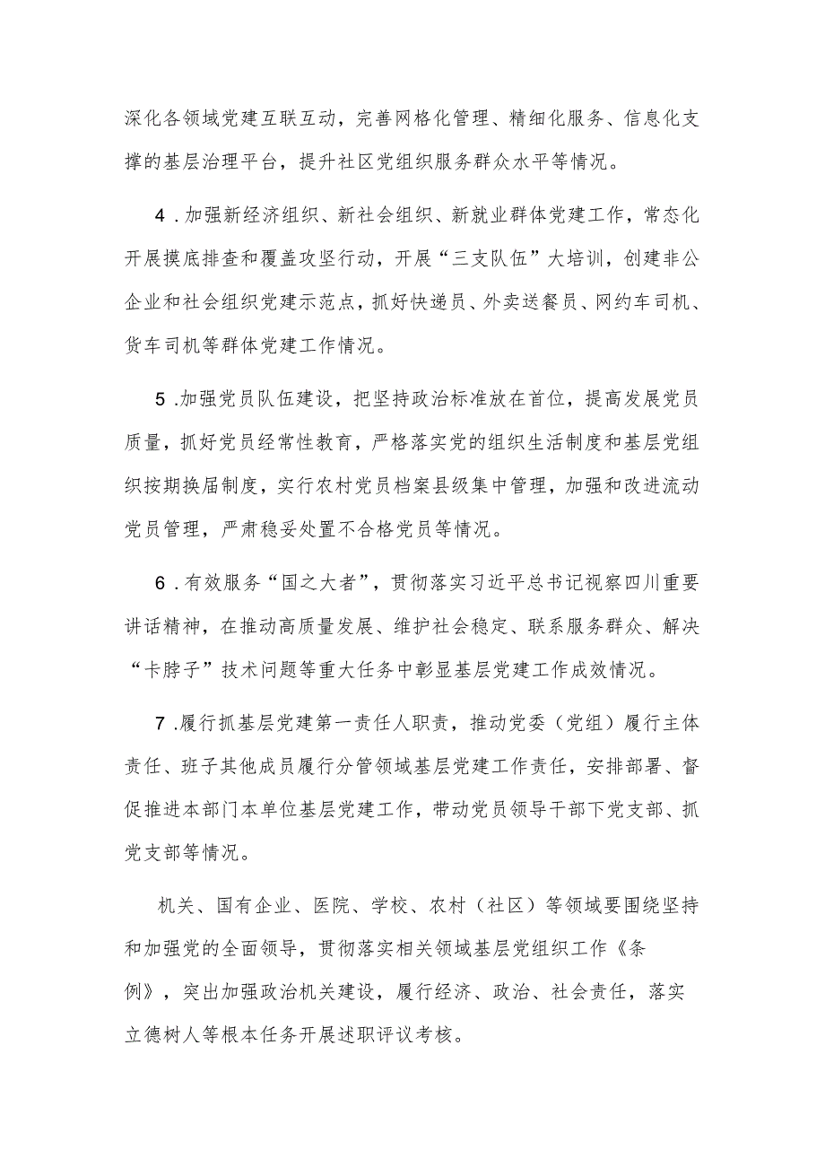 党组织书记2023抓基层党建工作述职评议考核实施方案范文.docx_第3页