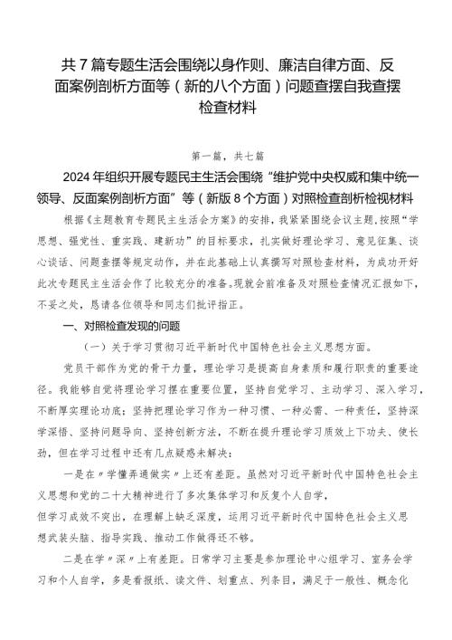 共7篇专题生活会围绕以身作则、廉洁自律方面、反面案例剖析方面等(新的八个方面)问题查摆自我查摆检查材料.docx