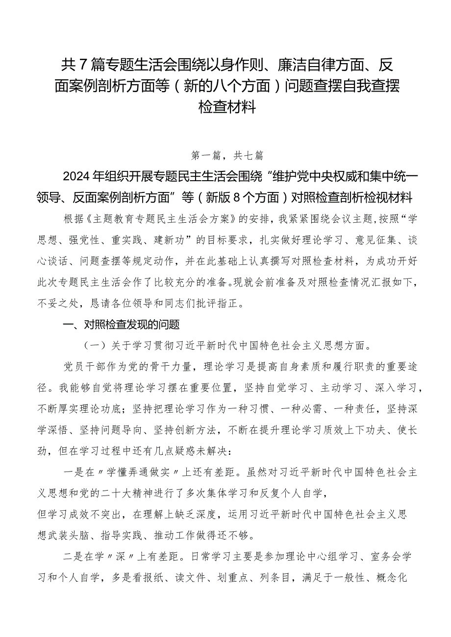 共7篇专题生活会围绕以身作则、廉洁自律方面、反面案例剖析方面等(新的八个方面)问题查摆自我查摆检查材料.docx_第1页