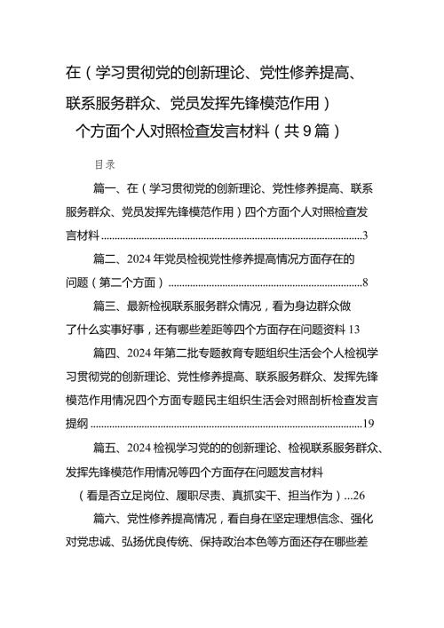 在（学习贯彻党的创新理论、党性修养提高、联系服务群众、党员发挥先锋模范作用）四个方面个人对照检查发言材料（共9篇）.docx