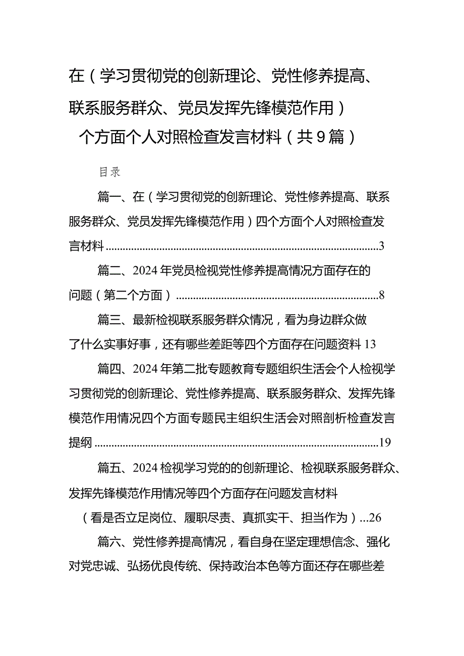 在（学习贯彻党的创新理论、党性修养提高、联系服务群众、党员发挥先锋模范作用）四个方面个人对照检查发言材料（共9篇）.docx_第1页
