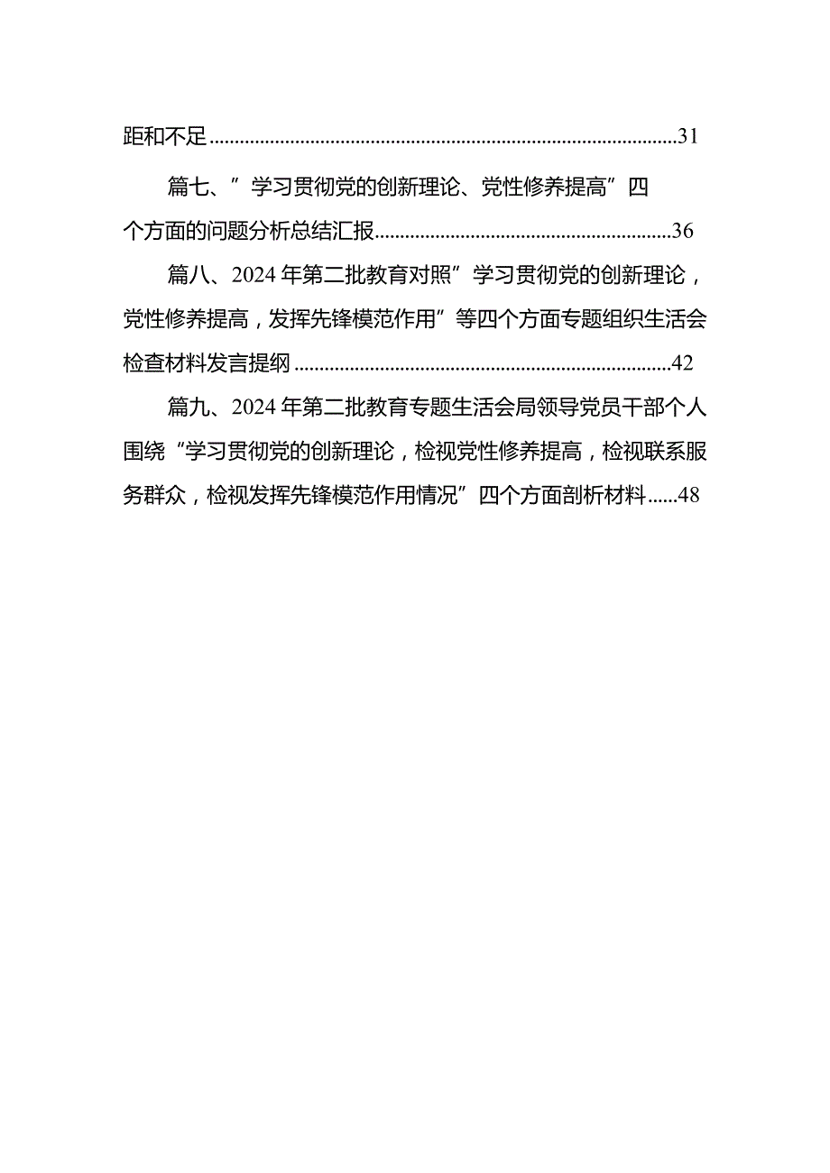 在（学习贯彻党的创新理论、党性修养提高、联系服务群众、党员发挥先锋模范作用）四个方面个人对照检查发言材料（共9篇）.docx_第2页