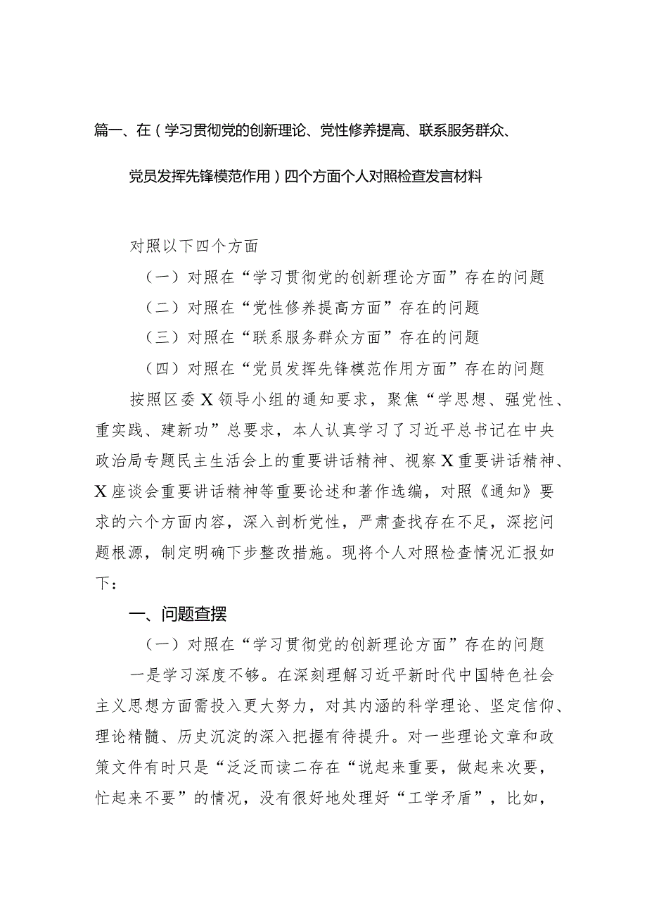 在（学习贯彻党的创新理论、党性修养提高、联系服务群众、党员发挥先锋模范作用）四个方面个人对照检查发言材料（共9篇）.docx_第3页