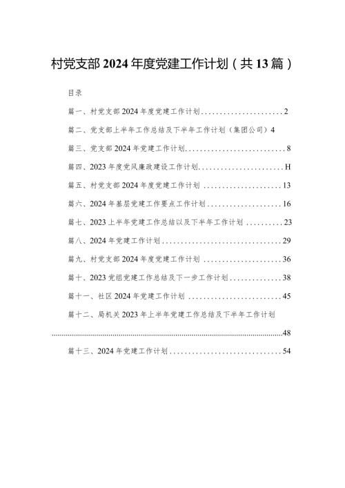 村党支部2024党建工作计划13篇供参考.docx