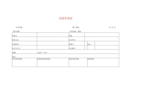 付款申请表模板.docx