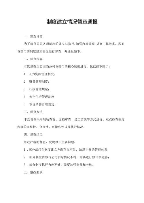 制度建立情况 督查 通报.docx