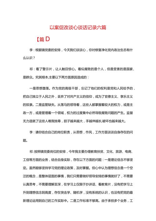 以案促改谈心谈话记录六篇.docx