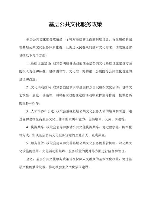 基层公共文化服务政策.docx