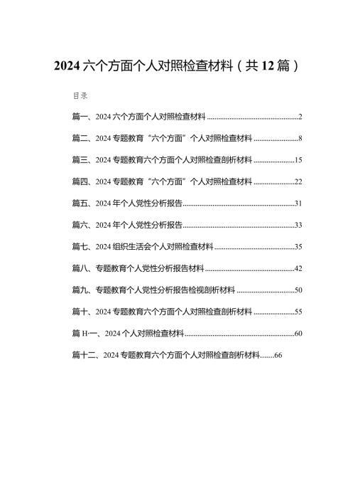 六个方面个人对照检查材料12篇供参考(1).docx