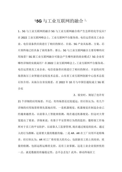 5G与工业互联网的融合.docx