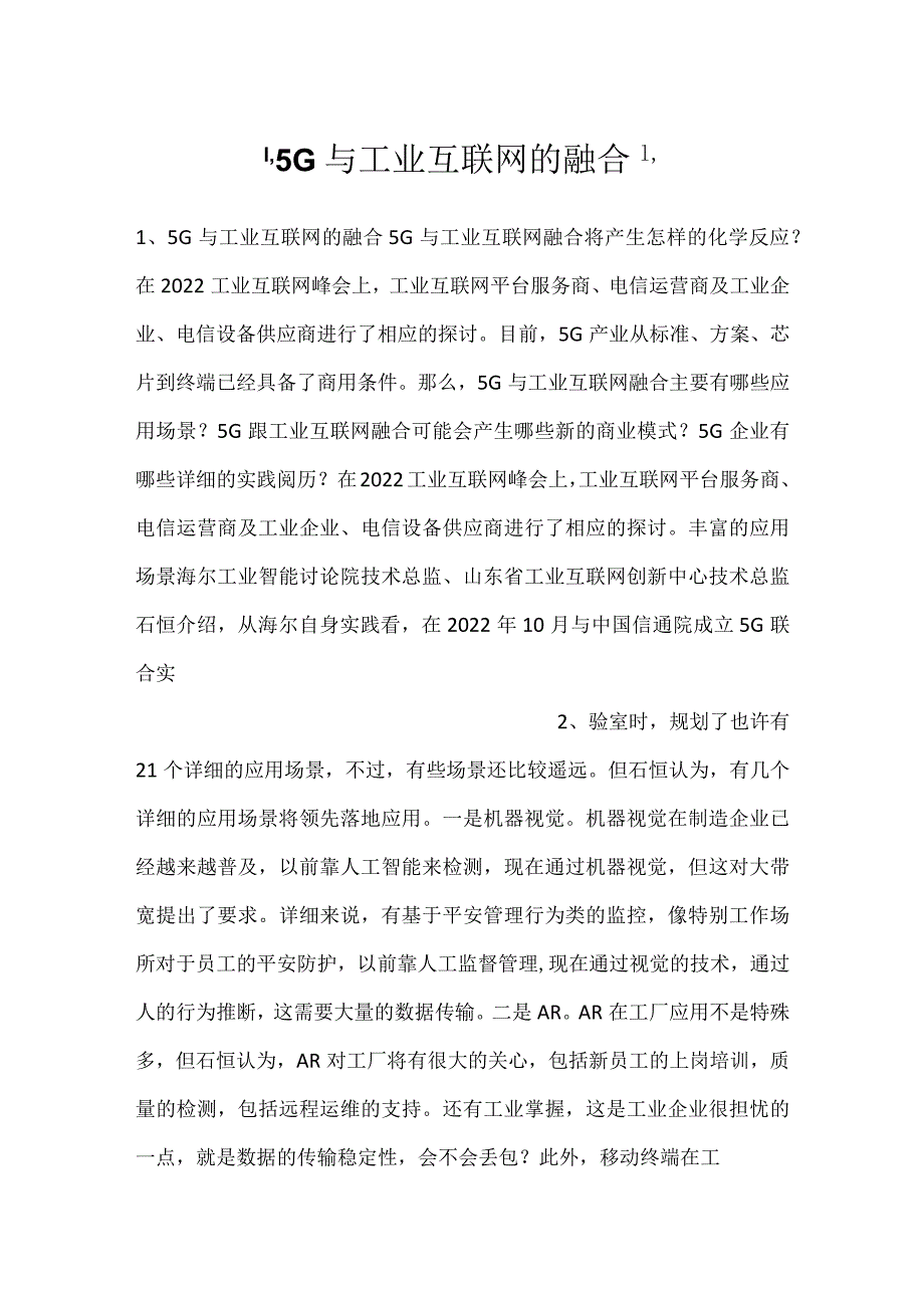 5G与工业互联网的融合.docx_第1页