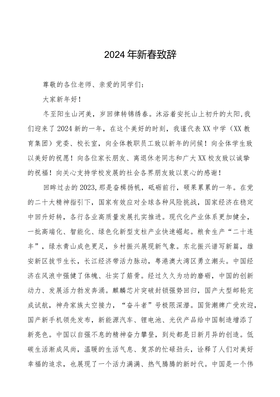 学校2024年节致辞八篇.docx_第1页