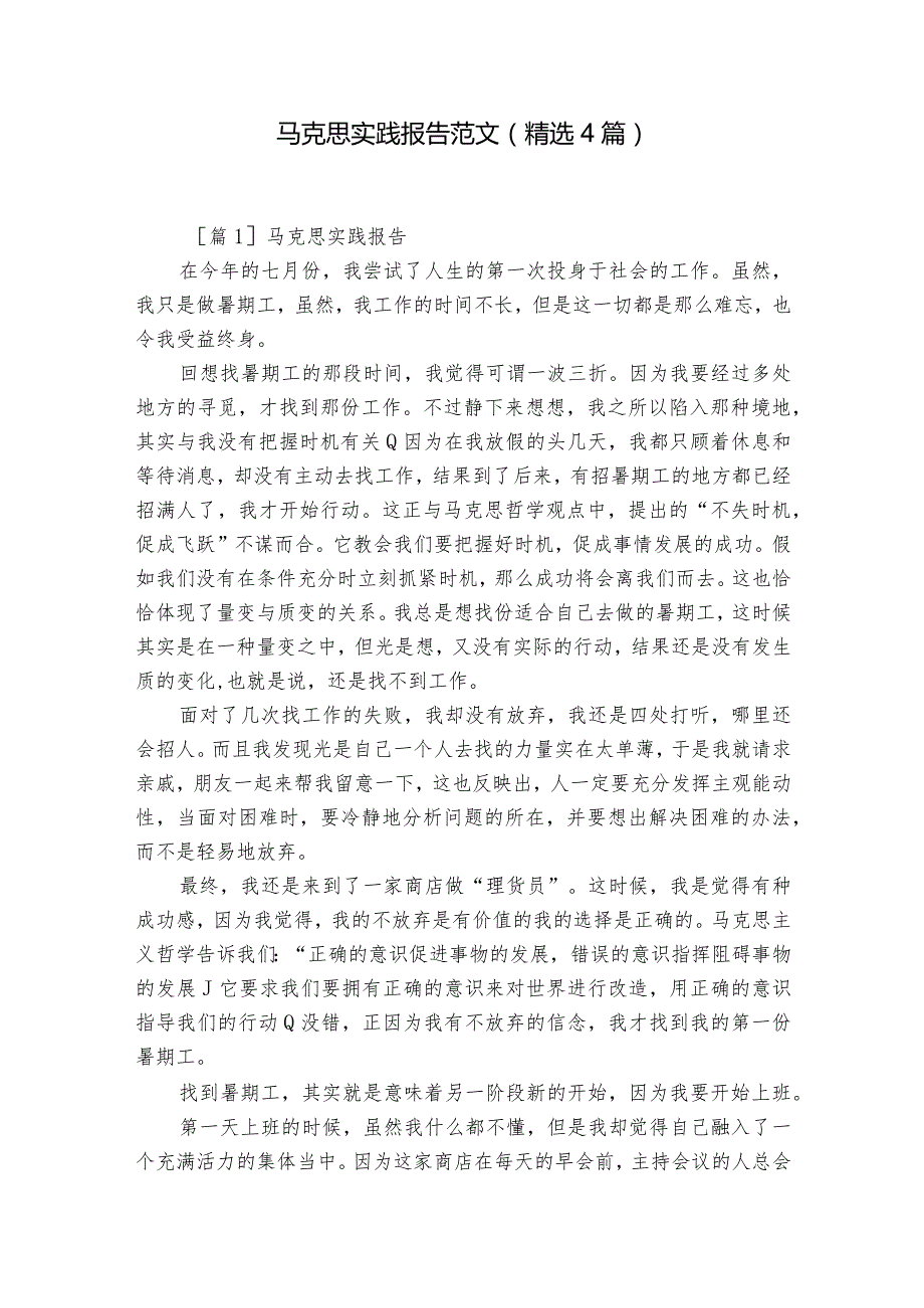 马克思实践报告范文(精选4篇).docx_第1页