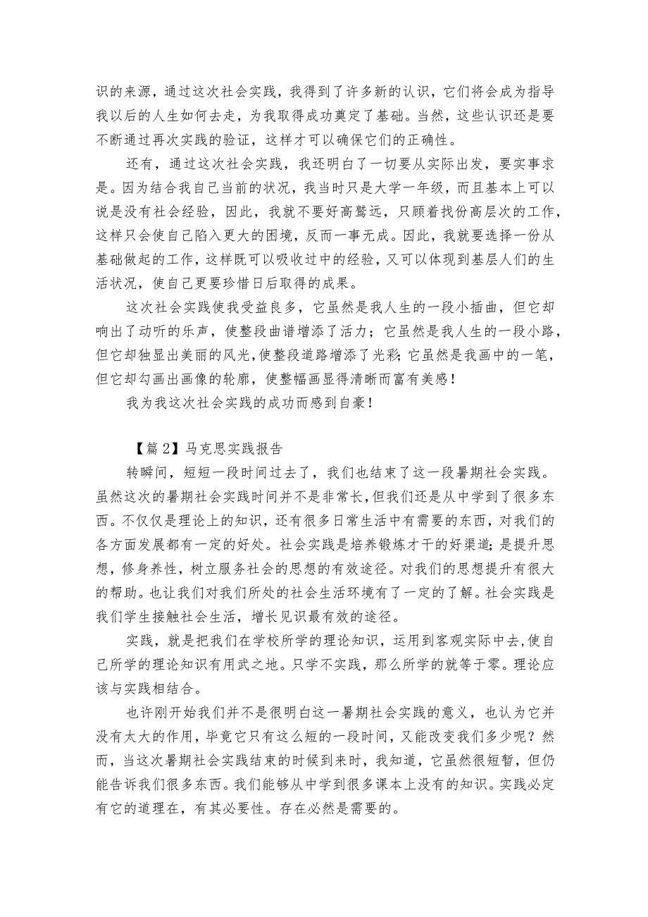 马克思实践报告范文(精选4篇).docx_第3页