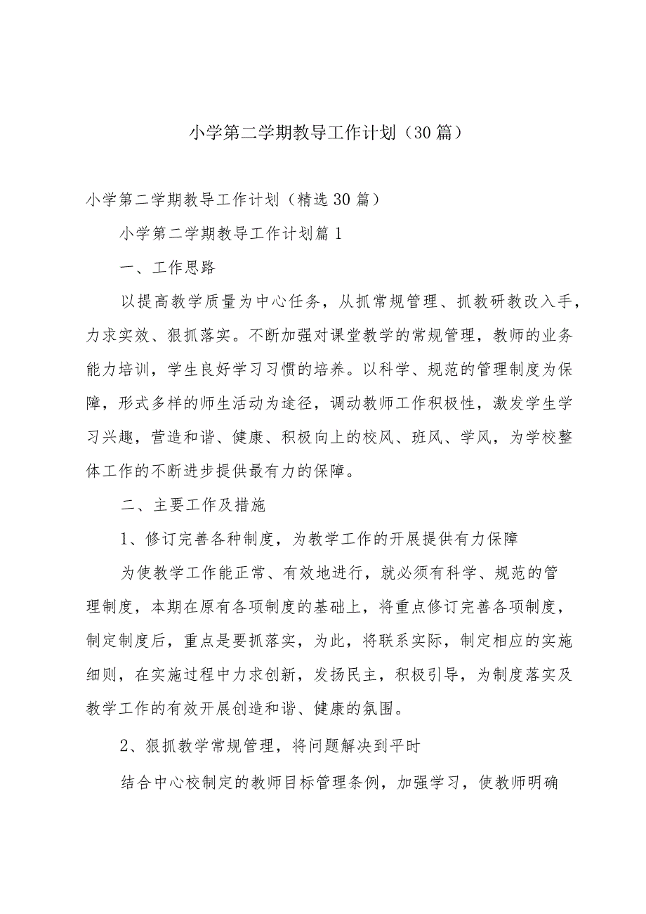小学第二学期教导工作计划（30篇）.docx_第1页