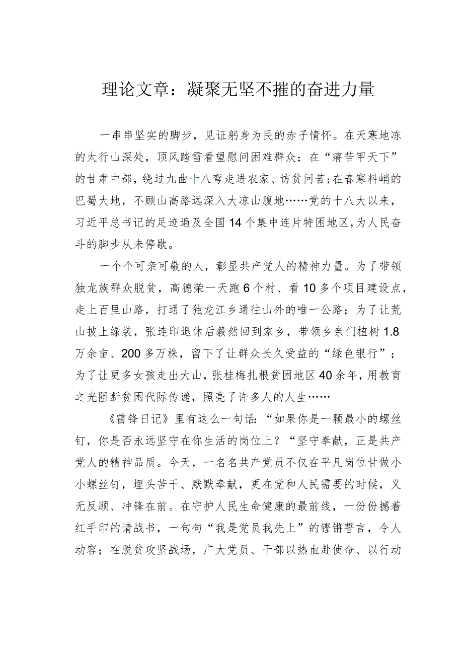 理论文章：凝聚无坚不摧的奋进力量(1).docx_第1页