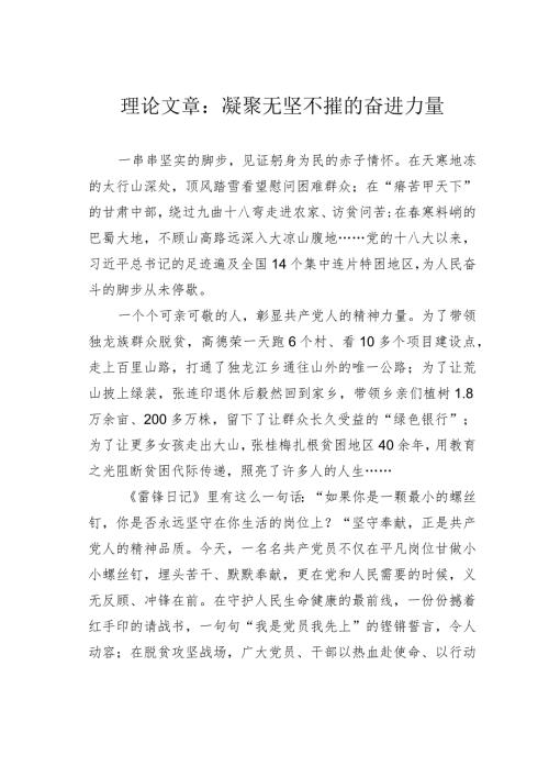 理论文章：凝聚无坚不摧的奋进力量(1).docx
