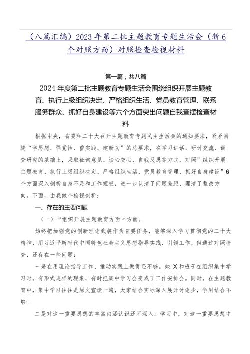 （八篇汇编）2023年第二批学习教育专题生活会（新6个对照方面）对照检查检视材料.docx