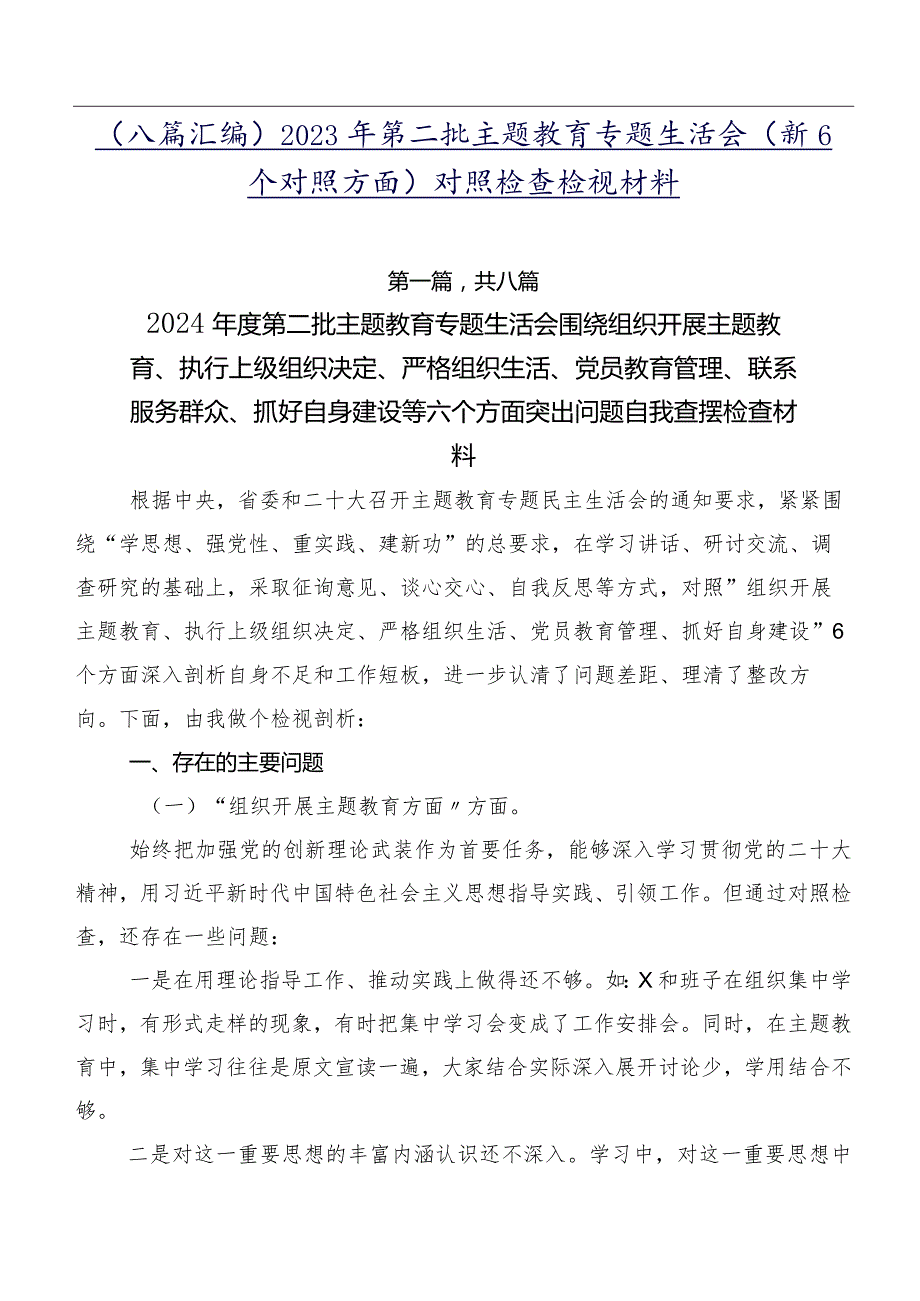 （八篇汇编）2023年第二批学习教育专题生活会（新6个对照方面）对照检查检视材料.docx_第1页