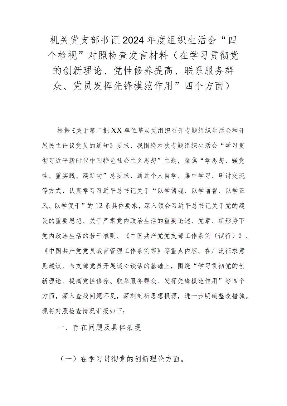机关党支部书记2024组织生活会“四个检视”对照检查发言材料(在学习贯彻党的创新理论、党性修养提高、联系服务群众、党员发挥先锋模.docx_第1页