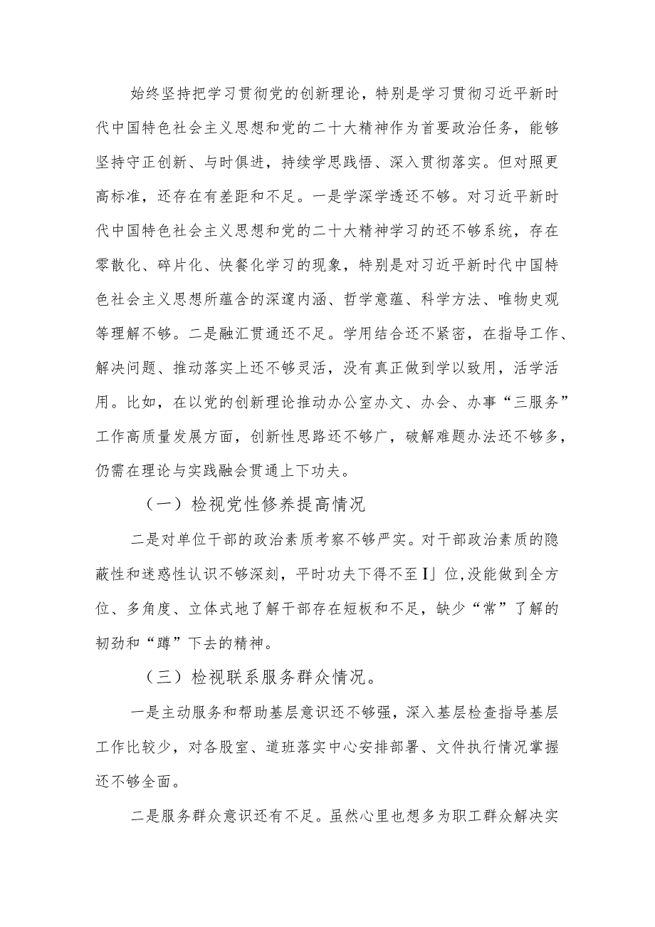机关党支部书记2024组织生活会“四个检视”对照检查发言材料(在学习贯彻党的创新理论、党性修养提高、联系服务群众、党员发挥先锋模.docx_第2页