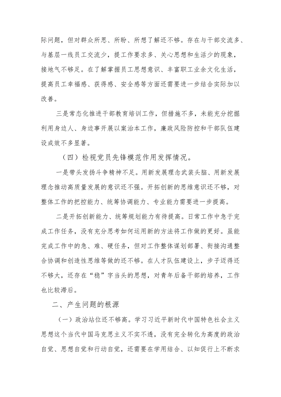 机关党支部书记2024组织生活会“四个检视”对照检查发言材料(在学习贯彻党的创新理论、党性修养提高、联系服务群众、党员发挥先锋模.docx_第3页