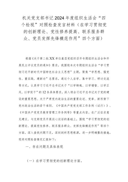 机关党支部书记2024组织生活会“四个检视”对照检查发言材料(在学习贯彻党的创新理论、党性修养提高、联系服务群众、党员发挥先锋模.docx